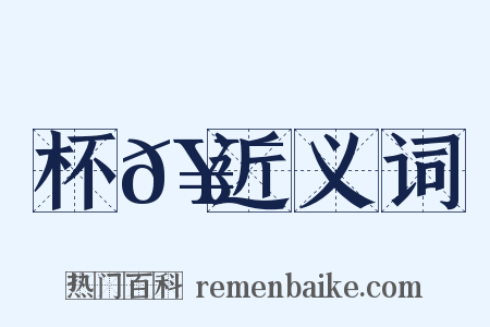 杯𥯛近义词是什么意思的图片